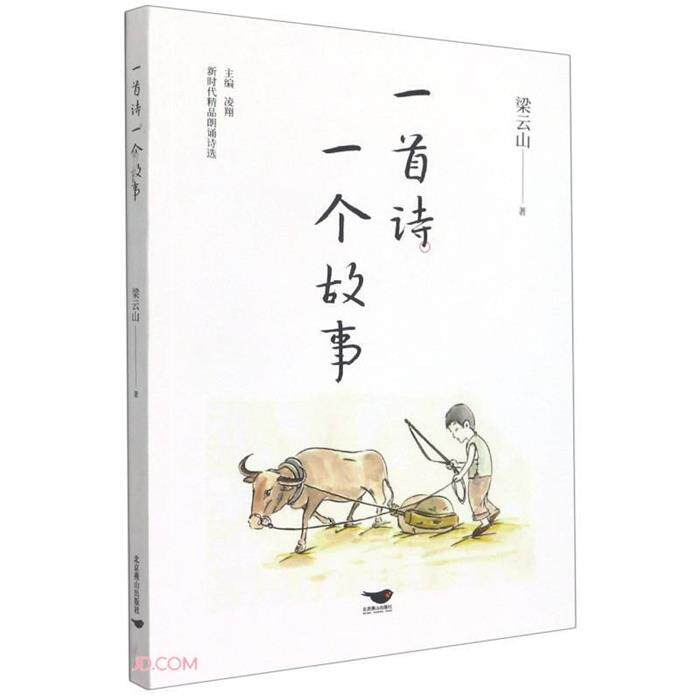 一首诗一个故事梁云山著北京燕山出版社