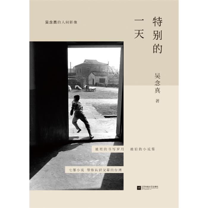 特别的一天吴念真江苏凤凰文艺出版社