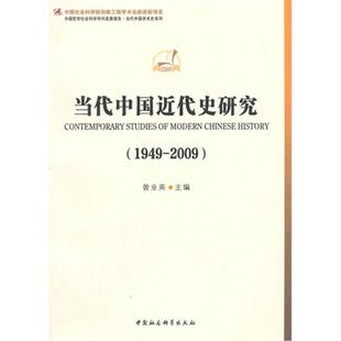 1949-2009-当代中国近代史研究曾业英