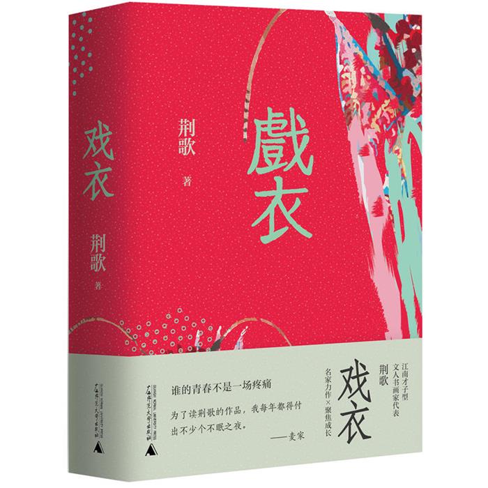 戏衣荆歌著广西师范大学出版社9787559816412