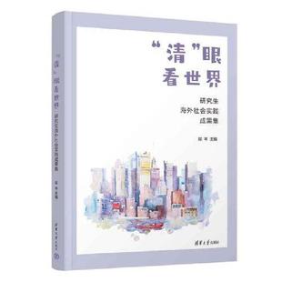 眼看世界——研究生海外社会实践成果集赵岑 清