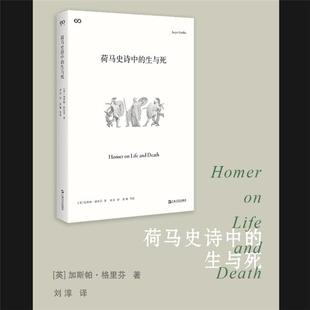 加斯帕•格里芬上海文艺出版 英 社 生与死 荷马史诗中