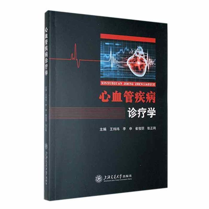 心血管疾病治疗学李申上海交通大学出版社
