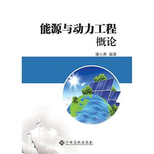 能源与动力工程概论潘小勇编著江西高校出版 社