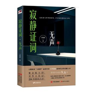 正版 现代推理馆寂静证词·无声不明眼现代出版社