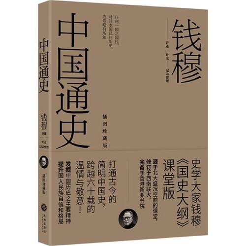正版书籍 中国通史 中国文学史插图珍藏版 史学大家钱穆 学生叶龙记录中国学术文化 视为《国史大纲》的课堂讲录版本珍贵史料