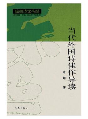 当代外国诗佳作导读 (上下)/作者:陈超 主编:唐晓渡