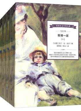 1937年-蒂博一家-(全4册)马丁.杜.加尔