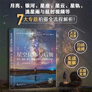 星轨 星空摄影与后期 星云 星座 流星雨与延时视频全 银河