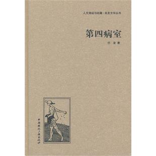 第四病室巴金中国国际广播出版社9787507835328