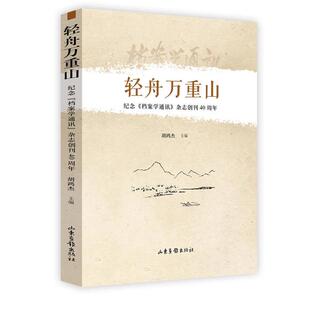 轻舟万重山——纪念《档案学通讯》杂志创刊40周年胡鸿杰主编