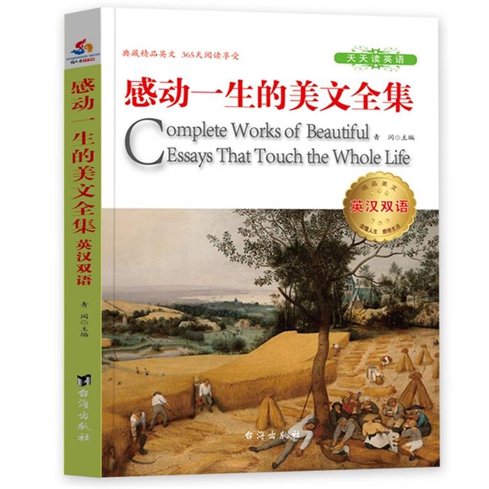 天天读英语:感动一生的美文全集·英汉双语青闰台海出版社