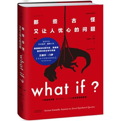 Whatif?那些古怪又让人忧心的问题(畅销纪念版)