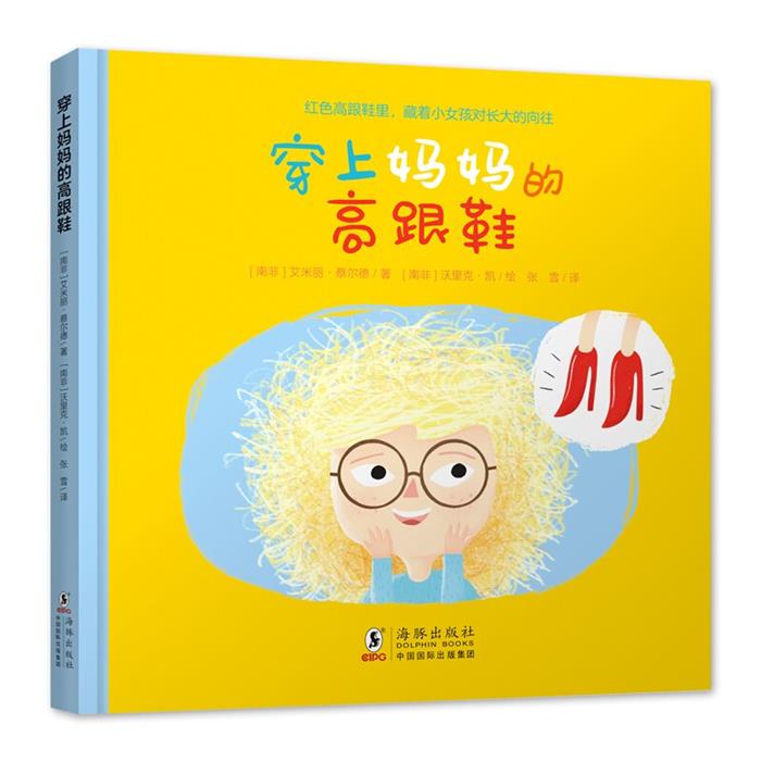 穿上妈妈的高跟鞋(南非)艾米丽·蔡尔德著海豚出版社