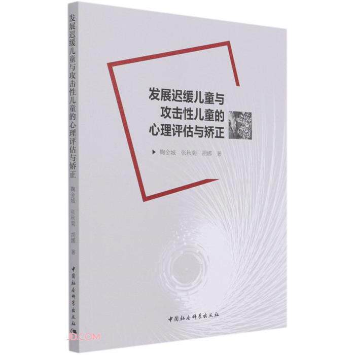 发展迟缓儿童与攻击性儿童的心理评估与矫正中国社会科学出版社