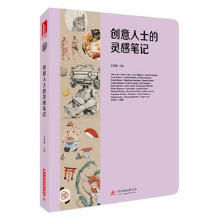 创意人士 社 灵感笔记王绍强华中科技大学出版