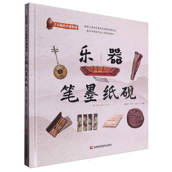 (精装绘本)了不起的中国制造:乐器 笔墨纸砚刘芳芳等
