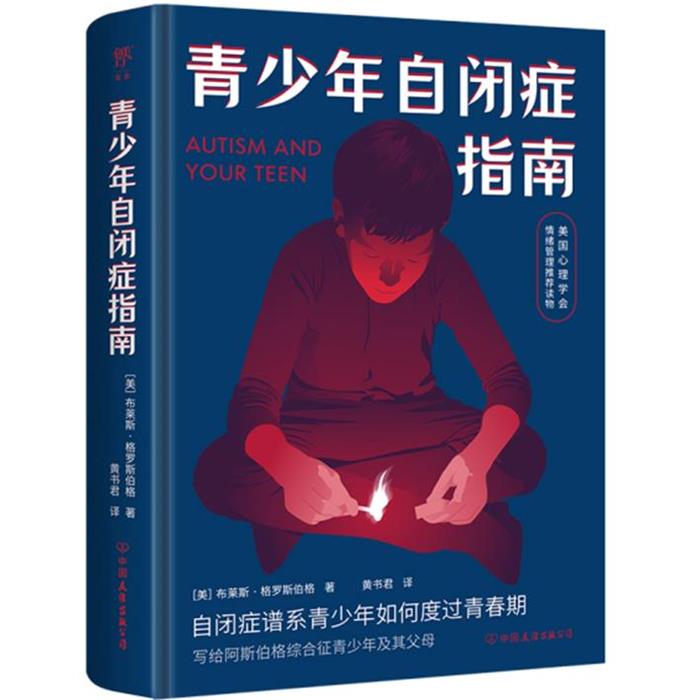 青少年自闭症指南(美)布莱斯·格罗斯伯格 著 黄书君 译