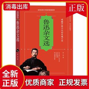 鲁迅杂文选鲁迅著团结出版社9787512628946