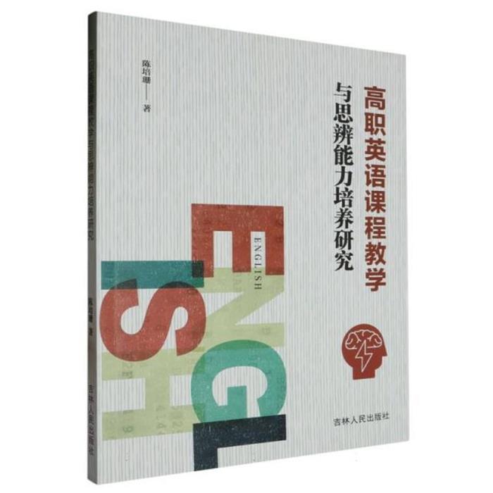 高职英语课程教学与思辨能力培养研究陈培珊 著吉林人民出版社图片