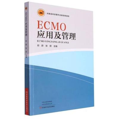 ECMO应用及管理郑蔚/12.5河南科学技术出版社