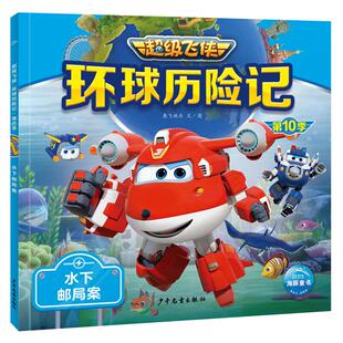 注音版 海豚 水下邮局案 环球历险记.第10季 超级飞侠