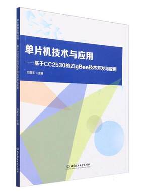 单片机控制技术与应用:基于CC2530的ZigBee技术开