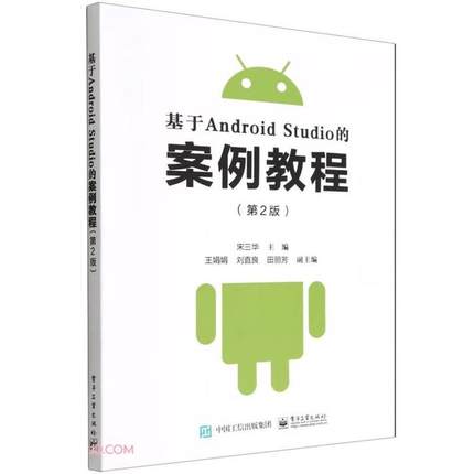 基于Android Studio的案例教程(第2版)宋三华