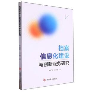 档案信息化建设与创新服务研究黄嘉颖 社 著中国商业出版