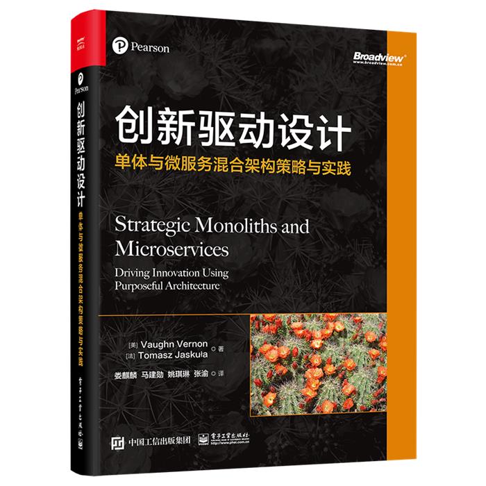 创新驱动设计:单体与微服务混合架构策略与实践电子工业出版社