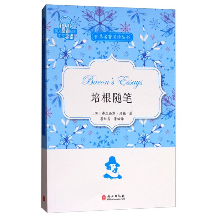培根随笔蔡红昌编译外文出版社9787119109503