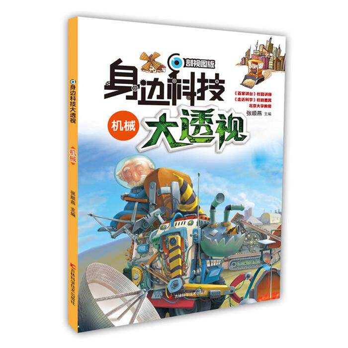 机械-身边科技大透视-剖视图版张顺燕主编;纸上魔方绘