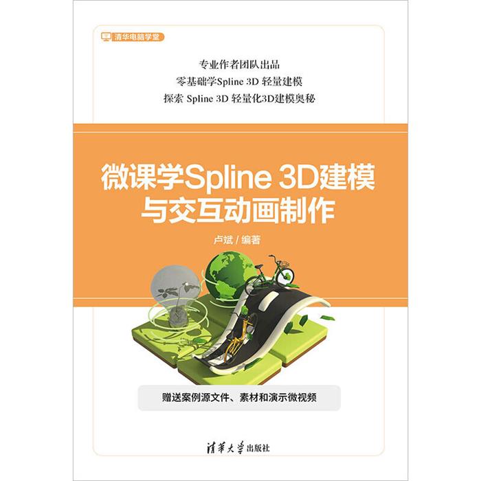 微课学SPLINE 3D建模与交互动画制作卢斌 著