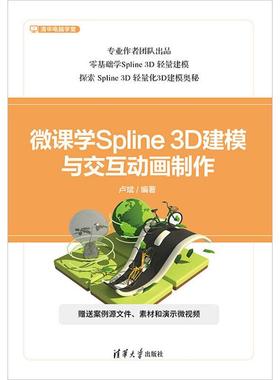 微课学SPLINE 3D建模与交互动画制作卢斌 著