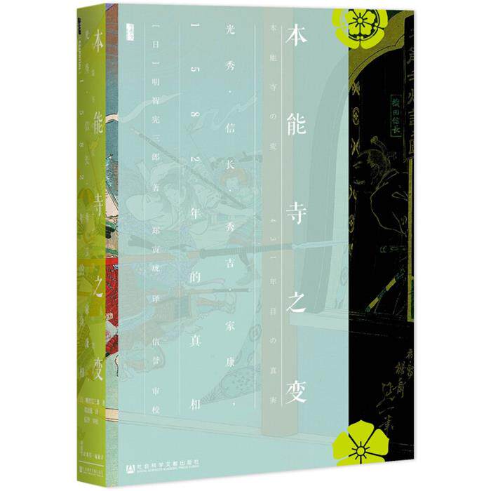 本能寺之变-光秀.信长.秀吉.家康.1582年的真相
