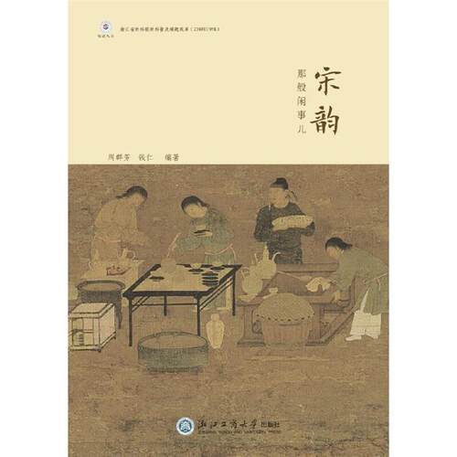 宋韵那般闲事儿钱仁浙江工商大学出版社
