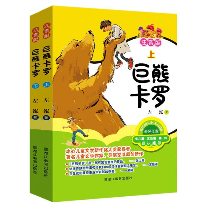 巨熊卡罗(上下册):注音版左泓黑龙江教育出版社