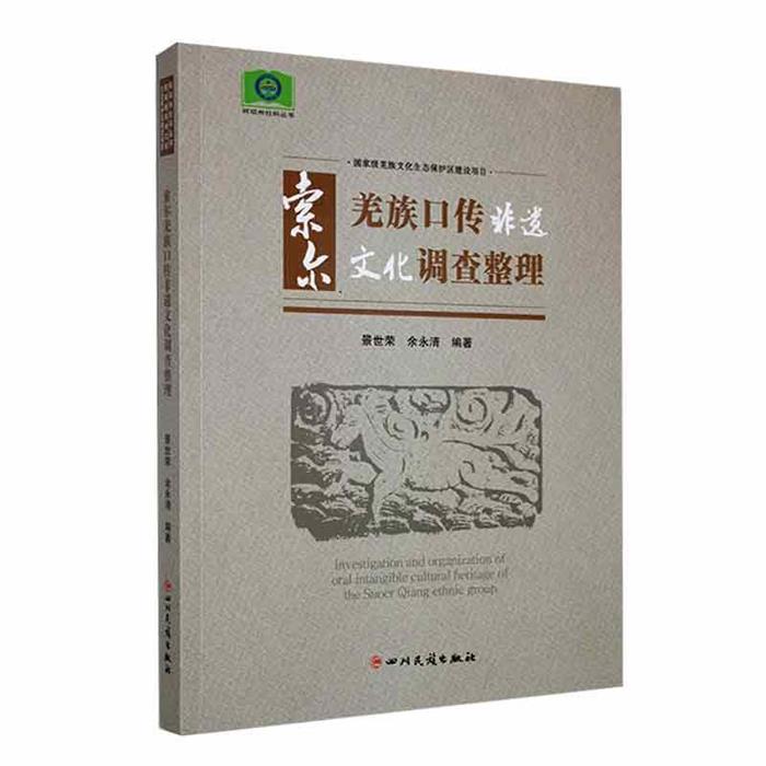 索尔羌族口传非遗文化调查整理景世荣四川民族出版社