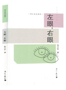左眼,右眼陈大佐漓江出版社9787540794989