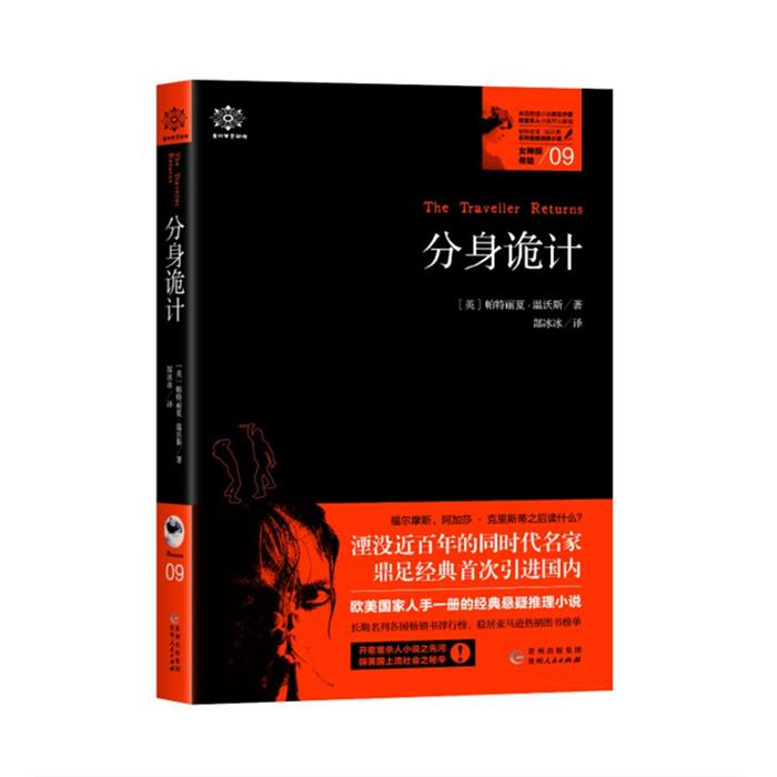 分身诡计(英)帕特丽夏·温沃斯著贵州人民出版社