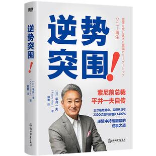 逆势突围(日)平井一夫浙江教育出版社