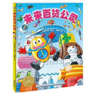 (引进精装绘本)海豚绘本花园未来百货公司（日）田川秀树