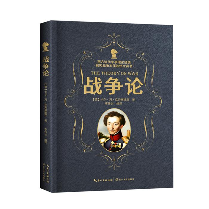 战争论（德）卡尔·冯克劳塞维茨长江文艺出版社