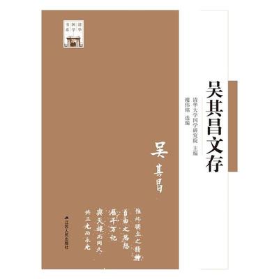 吴其昌文存清华大学国学研究院主编;谢伟铭选编江苏人民出版社