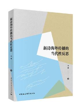 新诗海外传播的当代性反思冯强中国社会科学出版社