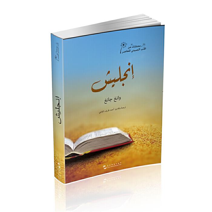 英格力士(阿拉伯文)王刚五洲传播出版社