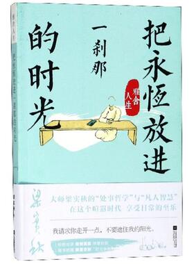 正版雅舍人生:把永恒放进一刹那的时光梁实秋江苏凤凰文艺出版社