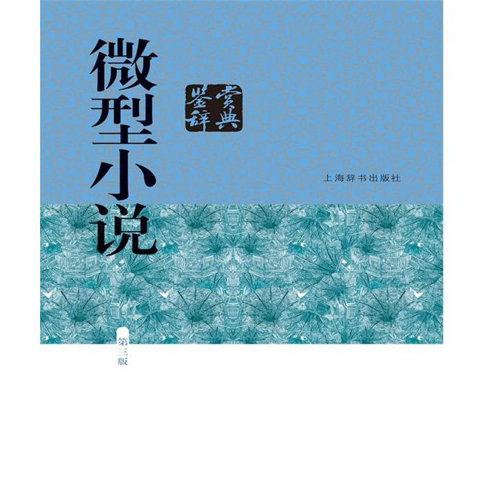 微型小说鉴赏辞典江曾培 主编上海辞书出版社