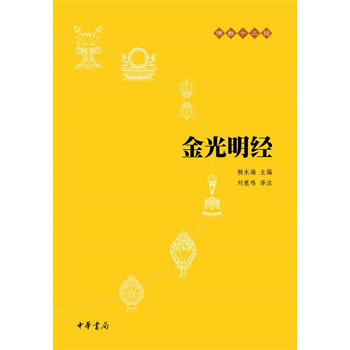金光明经-佛教十三经刘鹿鸣中华书局图片