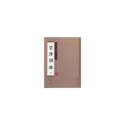 笠泽词徵陈去病辑录上海大学出版社9787567125193